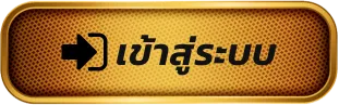โปรแกรม บาคาร่า เข้าสู่ระบบ